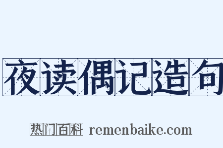 夜读偶记造句是什么意思的图片
